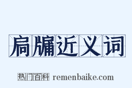 扃牖近义词是什么意思的图片